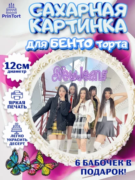 Сахарные круги 12см PT05, НьюДжинс, Группа Нью Джинс К-ПОП, New Jeans K-POP, Девочка, День рождения, арт. PT0518097