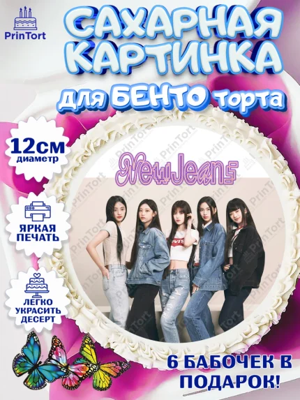 Сахарные круги 12см PT05, НьюДжинс, Группа Нью Джинс К-ПОП, New Jeans K-POP, Девочка, День рождения, арт. PT0518101