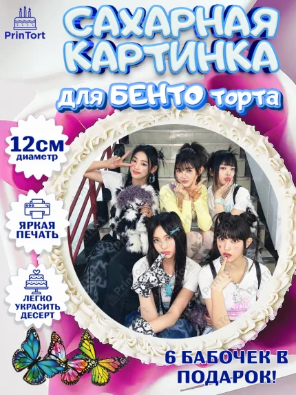 Сахарные круги 12см PT05, НьюДжинс, Группа Нью Джинс К-ПОП, New Jeans K-POP, Девочка, День рождения, арт. PT0518104