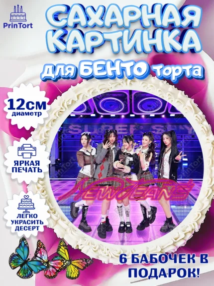 Сахарные круги 12см PT05, НьюДжинс, Группа Нью Джинс К-ПОП, New Jeans K-POP, Девочка, День рождения, арт. PT0518105
