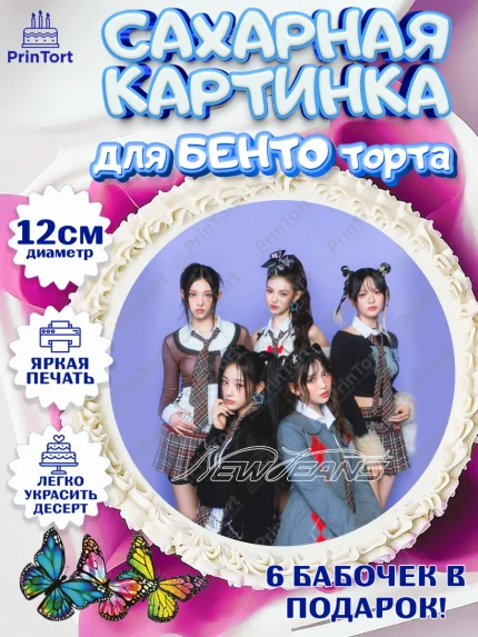 Сахарные круги 12см PT05, НьюДжинс, Группа Нью Джинс К-ПОП, New Jeans K-POP, Девочка, День рождения, арт. PT0518106