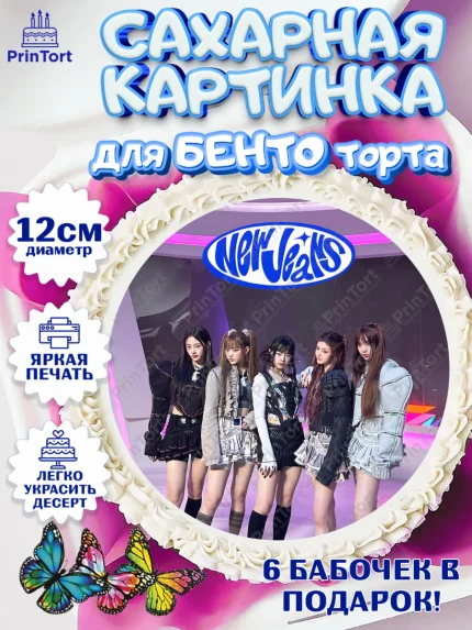 Сахарные круги 12см PT05, НьюДжинс, Группа Нью Джинс К-ПОП, New Jeans K-POP, Девочка, День рождения, арт. PT0518107