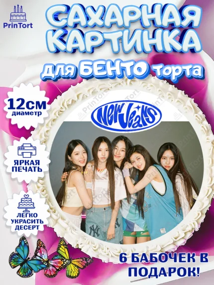 Сахарные круги 12см PT05, НьюДжинс, Группа Нью Джинс К-ПОП, New Jeans K-POP, Девочка, День рождения, арт. PT0518108