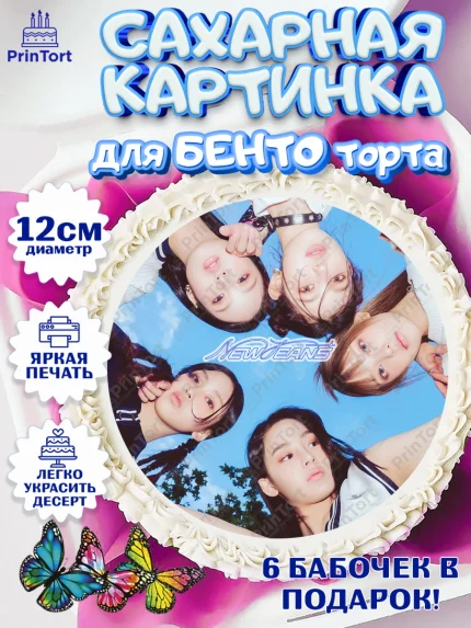 Сахарные круги 12см PT05, НьюДжинс, Группа Нью Джинс К-ПОП, New Jeans K-POP, Девочка, День рождения, арт. PT0518109
