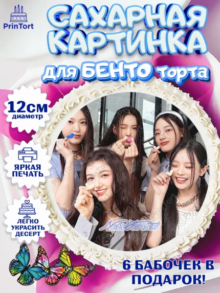 Сахарные круги 12см PT05, НьюДжинс, Группа Нью Джинс К-ПОП, New Jeans K-POP, Девочка, День рождения, арт. PT0518110
