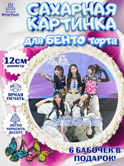 Сахарные круги 12см PT05, НьюДжинс, Группа Нью Джинс К-ПОП, New Jeans K-POP, Девочка, День рождения, арт. PT0518111