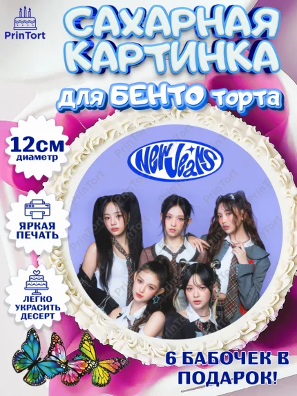 Сахарные круги 12см PT05, НьюДжинс, Группа Нью Джинс К-ПОП, New Jeans K-POP, Девочка, День рождения, арт. PT0518112