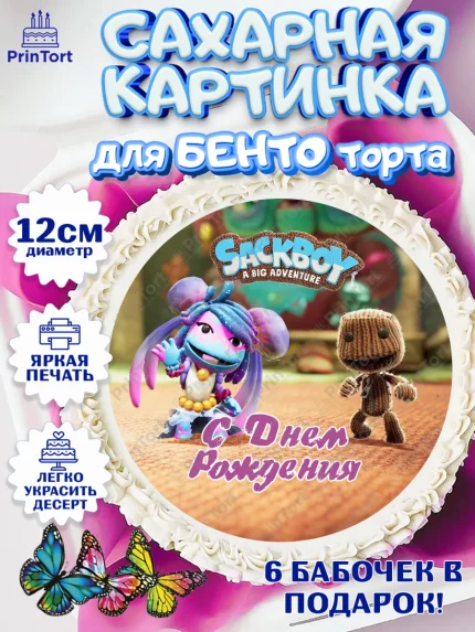 Сахарные круги 12см PT05, Sackboy a big adventute, Sackboy a big adventure, Девочка, День рождения, арт. PT0518127