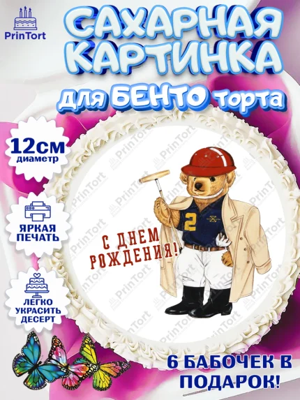 Сахарные круги 12см PT05, Медведь Поло Бир, Polo Bear, Девочка, День рождения, арт. PT0518153