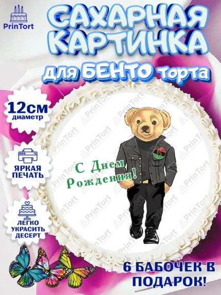 Сахарные круги 12см PT05, Медведь Поло Бир, Polo Bear, Девочка, День рождения, арт. PT0518168