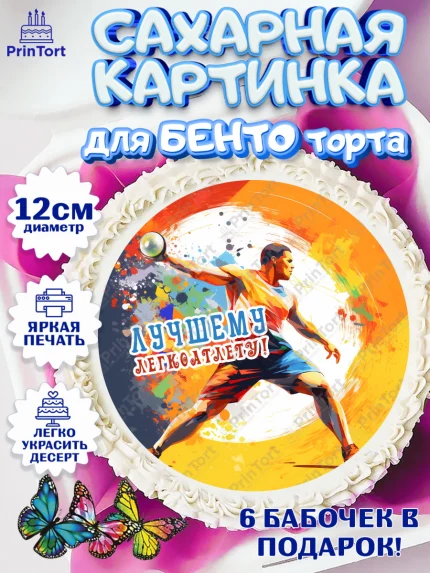 Сахарные круги 12см PT05, Легкая атлетика, Девочка, День рождения, арт. PT0518172