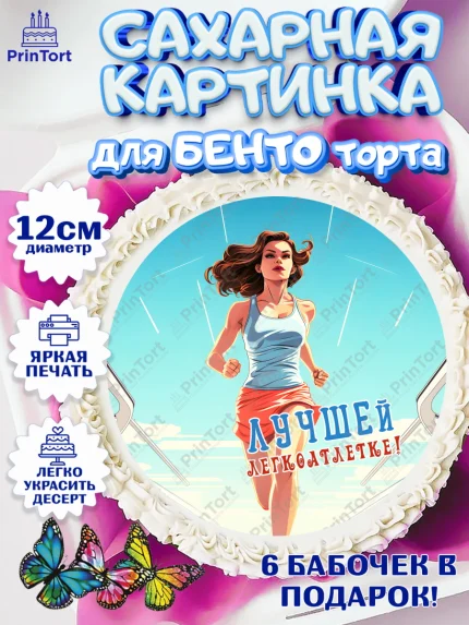 Сахарные круги 12см PT05, Легкая атлетика, Девочка, День рождения, арт. PT0518175