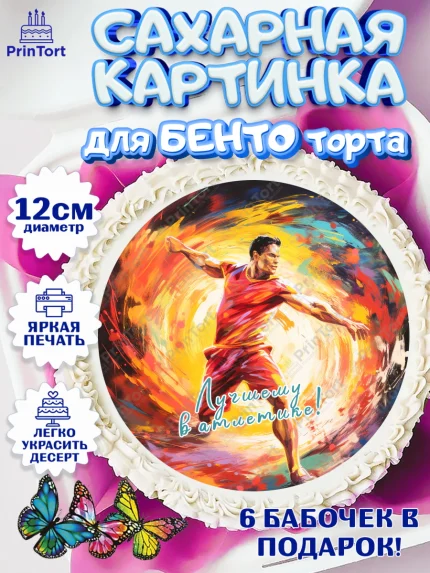 Сахарные круги 12см PT05, Легкая атлетика, Девочка, День рождения, арт. PT0518178