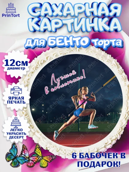 Сахарные круги 12см PT05, Легкая атлетика, Девочка, День рождения, арт. PT0518181