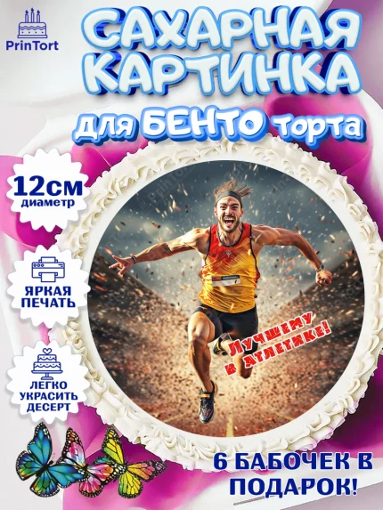 Сахарные круги 12см PT05, Легкая атлетика, Девочка, День рождения, арт. PT0518182