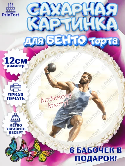Сахарные круги 12см PT05, Легкая атлетика, Девочка, День рождения, арт. PT0518183