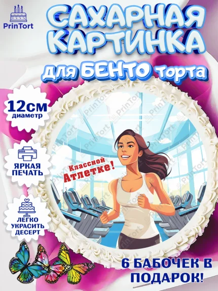 Сахарные круги 12см PT05, Легкая атлетика, Девочка, День рождения, арт. PT0518184