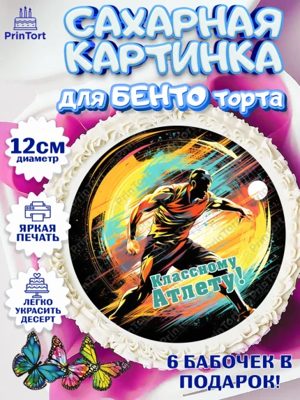 Сахарные круги 12см PT05, Легкая атлетика, Девочка, День рождения, арт. PT0518185