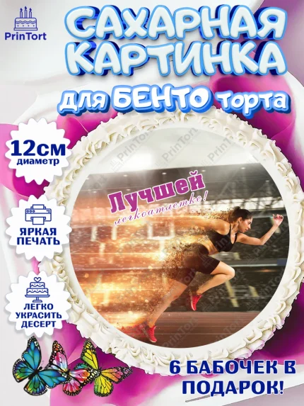 Сахарные круги 12см PT05, Легкая атлетика, Девочка, День рождения, арт. PT0518186