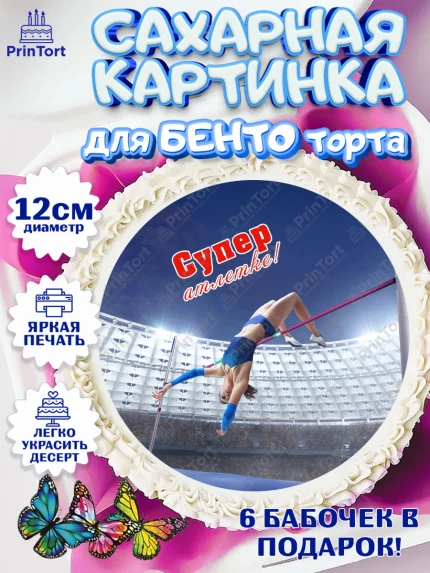 Сахарные круги 12см PT05, Легкая атлетика, Девочка, День рождения, арт. PT0518187