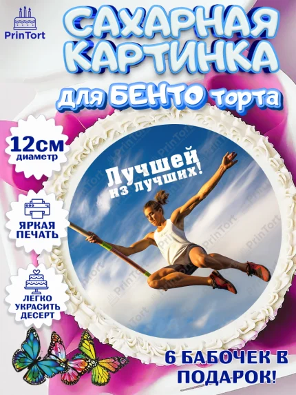 Сахарные круги 12см PT05, Легкая атлетика, Девочка, День рождения, арт. PT0518188