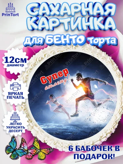 Сахарные круги 12см PT05, Легкая атлетика, Девочка, День рождения, арт. PT0518189