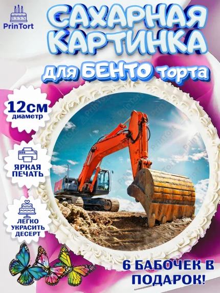 Сахарные круги 12см PT05, Строительная техника, Девочка, День рождения, арт. PT0518202