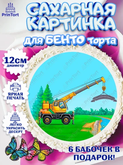 Сахарные круги 12см PT05, Строительная техника, Девочка, День рождения, арт. PT0518205