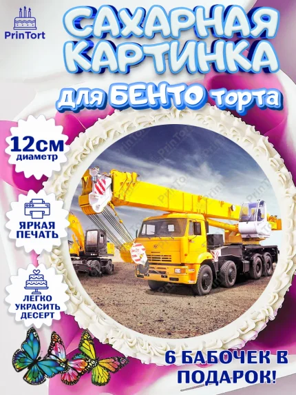 Сахарные круги 12см PT05, Строительная техника, Девочка, День рождения, арт. PT0518206