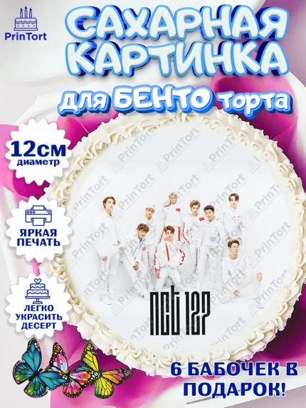 Сахарные круги 12см PT05, Эн-Си-Ти, Группа НСТ, NCT, K-POP, К-ПОП, Девочка, День рождения, арт. PT0518238
