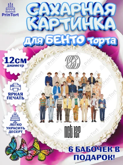 Сахарные круги 12см PT05, Эн-Си-Ти, Группа НСТ, NCT, K-POP, К-ПОП, Девочка, День рождения, арт. PT0518241