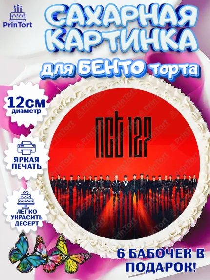Сахарные круги 12см PT05, Эн-Си-Ти, Группа НСТ, NCT, K-POP, К-ПОП, Девочка, День рождения, арт. PT0518242