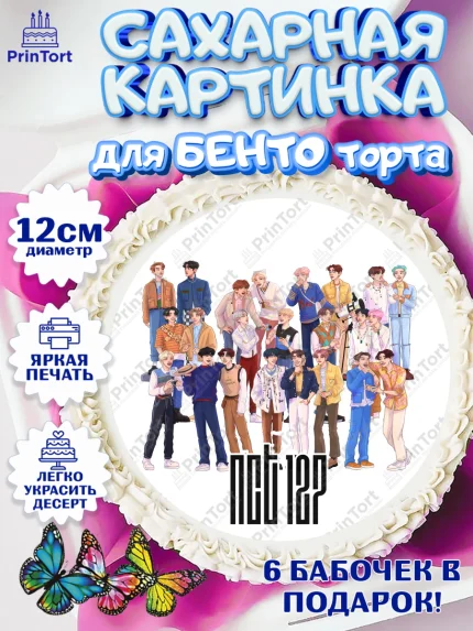 Сахарные круги 12см PT05, Эн-Си-Ти, Группа НСТ, NCT, K-POP, К-ПОП, Девочка, День рождения, арт. PT0518248