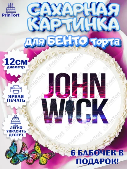 Сахарные круги 12см PT05, Джон Уик, Джон Вик, Девочка, День рождения, арт. PT0518252