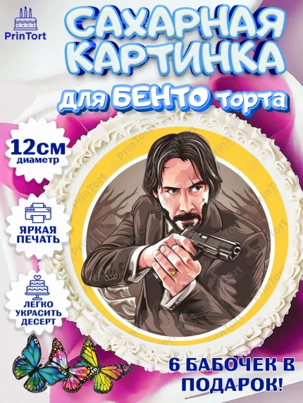 Сахарные круги 12см PT05, Джон Уик, Джон Вик, Девочка, День рождения, арт. PT0518255