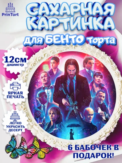 Сахарные круги 12см PT05, Джон Уик, Джон Вик, Девочка, День рождения, арт. PT0518258