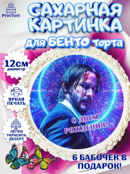Сахарные круги 12см PT05, Джон Уик, Джон Вик, Девочка, День рождения, арт. PT0518261
