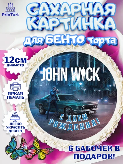 Сахарные круги 12см PT05, Джон Уик, Джон Вик, Девочка, День рождения, арт. PT0518262