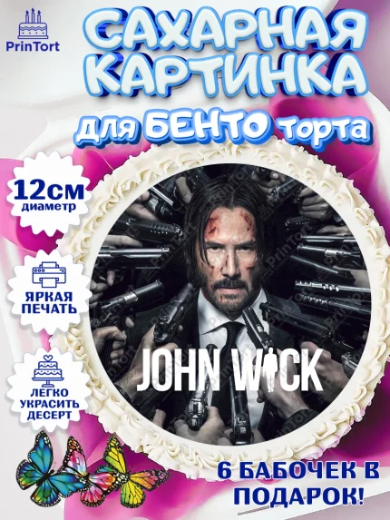 Сахарные круги 12см PT05, Джон Уик, Джон Вик, Девочка, День рождения, арт. PT0518263