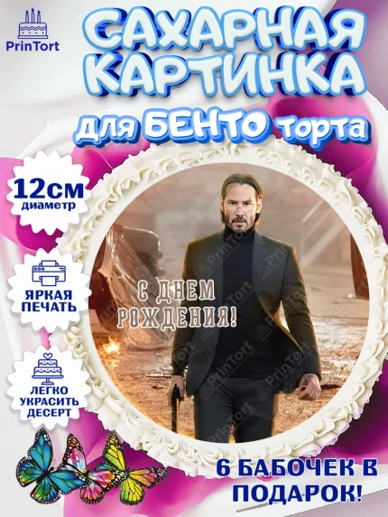 Сахарные круги 12см PT05, Джон Уик, Джон Вик, Девочка, День рождения, арт. PT0518264