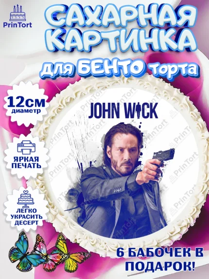 Сахарные круги 12см PT05, Джон Уик, Джон Вик, Девочка, День рождения, арт. PT0518265
