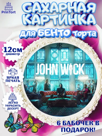 Сахарные круги 12см PT05, Джон Уик, Джон Вик, Девочка, День рождения, арт. PT0518266