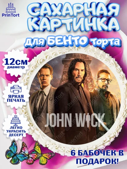 Сахарные круги 12см PT05, Джон Уик, Джон Вик, Девочка, День рождения, арт. PT0518267