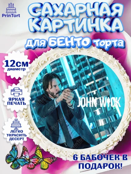 Сахарные круги 12см PT05, Джон Уик, Джон Вик, Девочка, День рождения, арт. PT0518268
