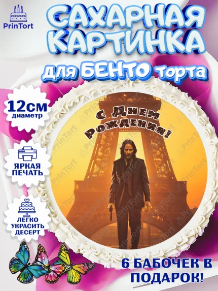 Сахарные круги 12см PT05, Джон Уик, Джон Вик, Девочка, День рождения, арт. PT0518269
