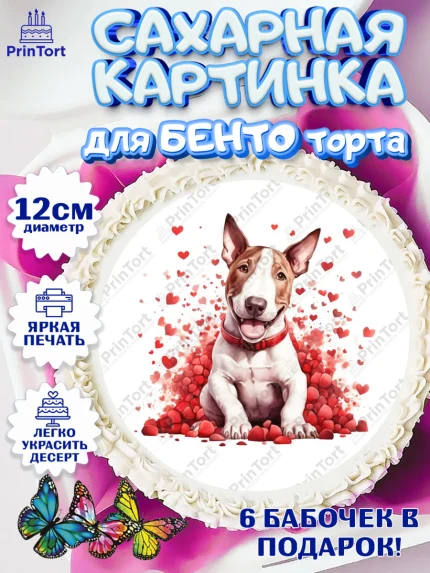 Сахарные круги 12см PT05, Бультерьер, Собака, Девочка, День рождения, арт. PT0518321