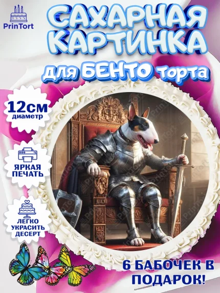 Сахарные круги 12см PT05, Бультерьер, Собака, Девочка, День рождения, арт. PT0518325