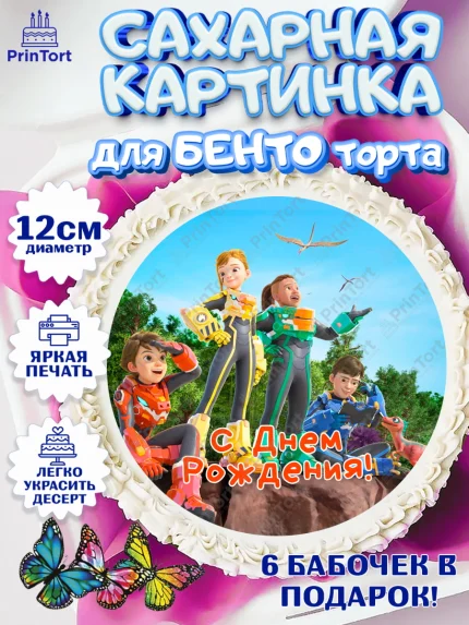 Сахарные круги 12см PT05, Герои Диностер, Диностер, динозавры, роботы, трансформеры, Люцио, Делби, арт. PT0518329