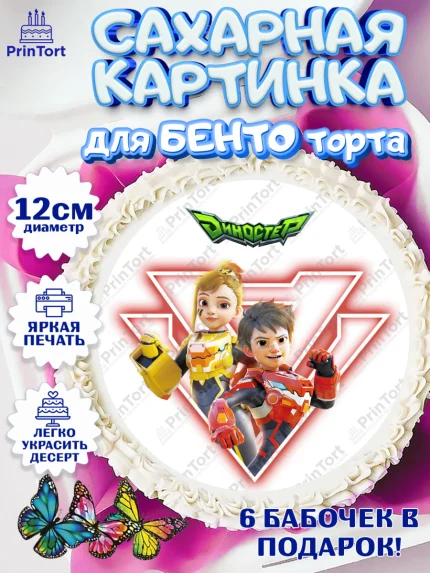 Сахарные круги 12см PT05, Герои Диностер, Диностер, динозавры, роботы, трансформеры, Люцио, Делби, арт. PT0518332