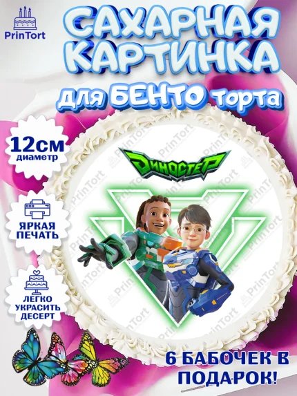 Сахарные круги 12см PT05, Герои Диностер, Диностер, динозавры, роботы, трансформеры, Люцио, Делби, арт. PT0518335